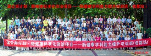 蒲公英計劃?腸健康標準化診治項目–腸健康學科能力提升培訓班成都站 勝利召開